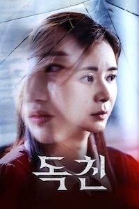 독친