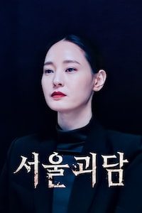 서울괴담