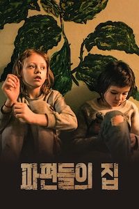 파편들의 집