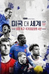 미국 대 세계: 남자 축구 국가대표팀의 4년