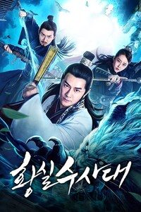 황실수사대