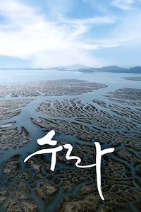 수라