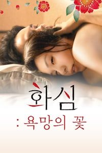 화심: 욕망의 꽃