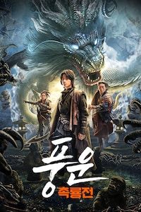 풍운: 촉룡전