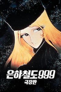 은하철도 999-극장판 (자막)