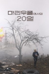 마리우폴에서의 20일