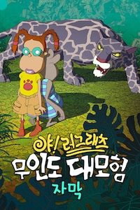 야!러그래츠: 무인도 대모험 (자막)