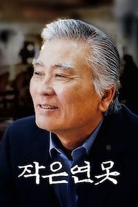 작은 연못 (2022)
