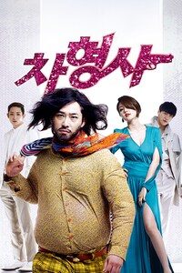 차형사