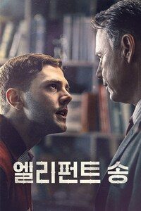 엘리펀트 송