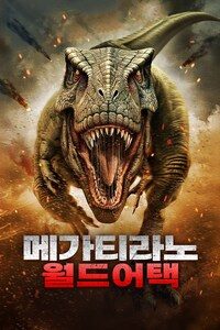 메가티라노 월드 어택