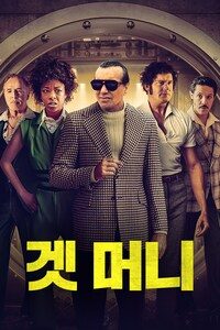 겟 머니