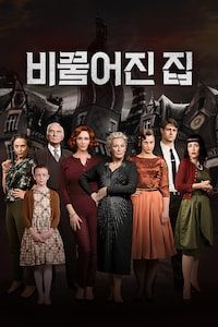 비뚤어진 집