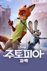 주토피아 (자막)
