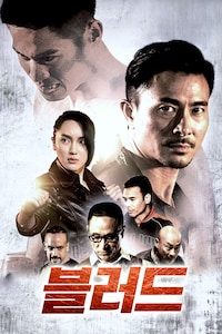 블러드 (2018)