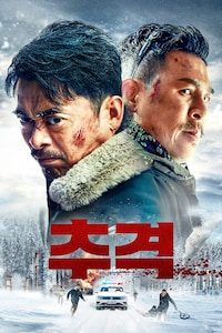 추격