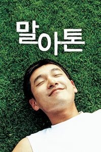 말아톤