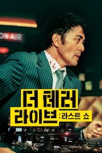 더 테러 라이브: 라스트 쇼