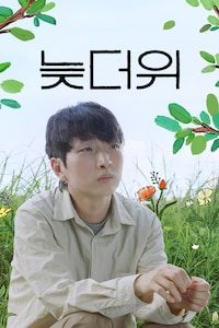 늦더위