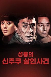 성룡의 신주쿠 살인사건