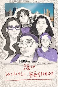 코로나 다이어리: 뉴욕시에서