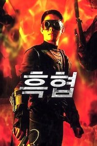 흑협