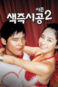 색즉시공 시즌 2