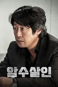 암수살인