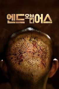 엔드 오브 디 어스