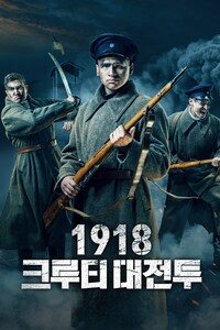 1918: 크루티 대전투