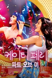 케이티 페리: 파트 오브 미