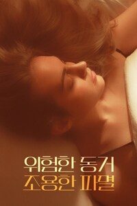 위험한 동거 조용한 파멸