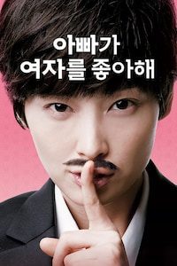 아빠가 여자를 좋아해