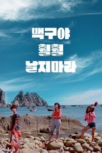 백구야 훨훨 날지마라
