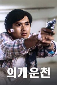 의개운천