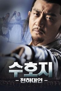 수호지: 천하대인