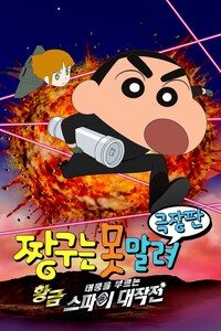 극장판 짱구는 못말려 19기-태풍을 부르는 황금 스파이 대작전