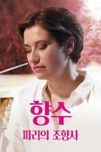 향수: 파리의 조향사