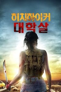 히치하이커 대학살