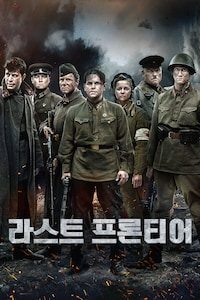 라스트 프론티어
