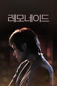 레모네이드