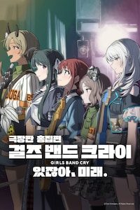 극장판 총집편 걸즈 밴드 크라이 있잖아, 미래.