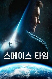 스페이스 타임