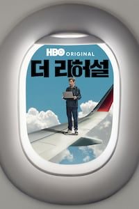 더 리허설