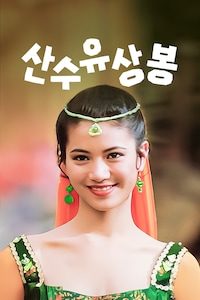 산수유상봉