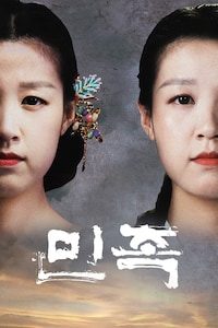 민족