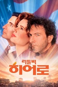리틀 빅 히어로