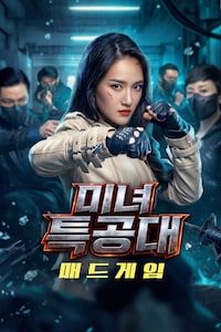 미녀특공대: 매드게임