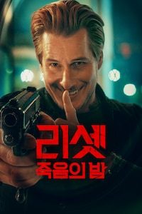 리셋: 죽음의 밤