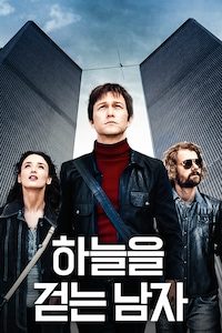 하늘을 걷는 남자
